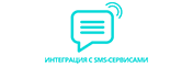 Интеграция с sms-сервисами